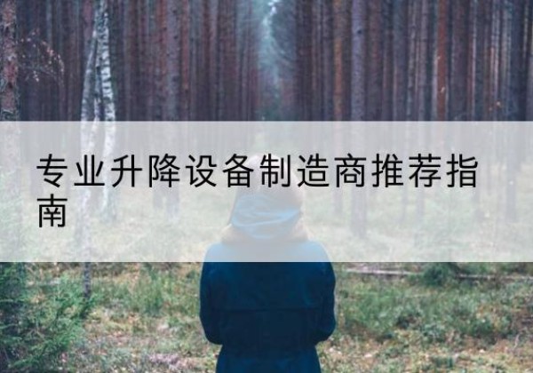 姜堰电动剪叉升降平台厂家-专业升降设备制造商推荐指南